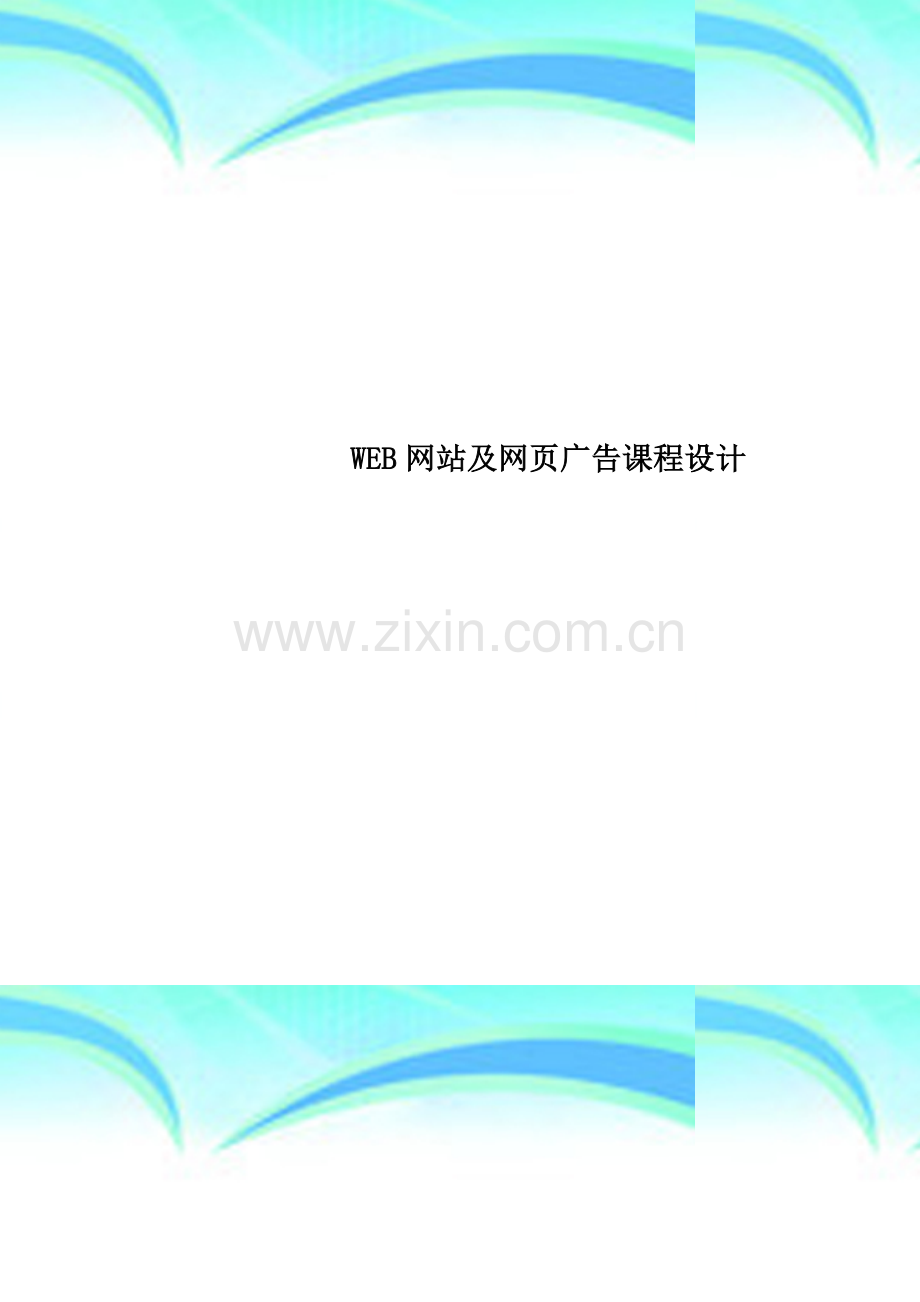 WEB网站及网页广告课程设计.doc_第1页