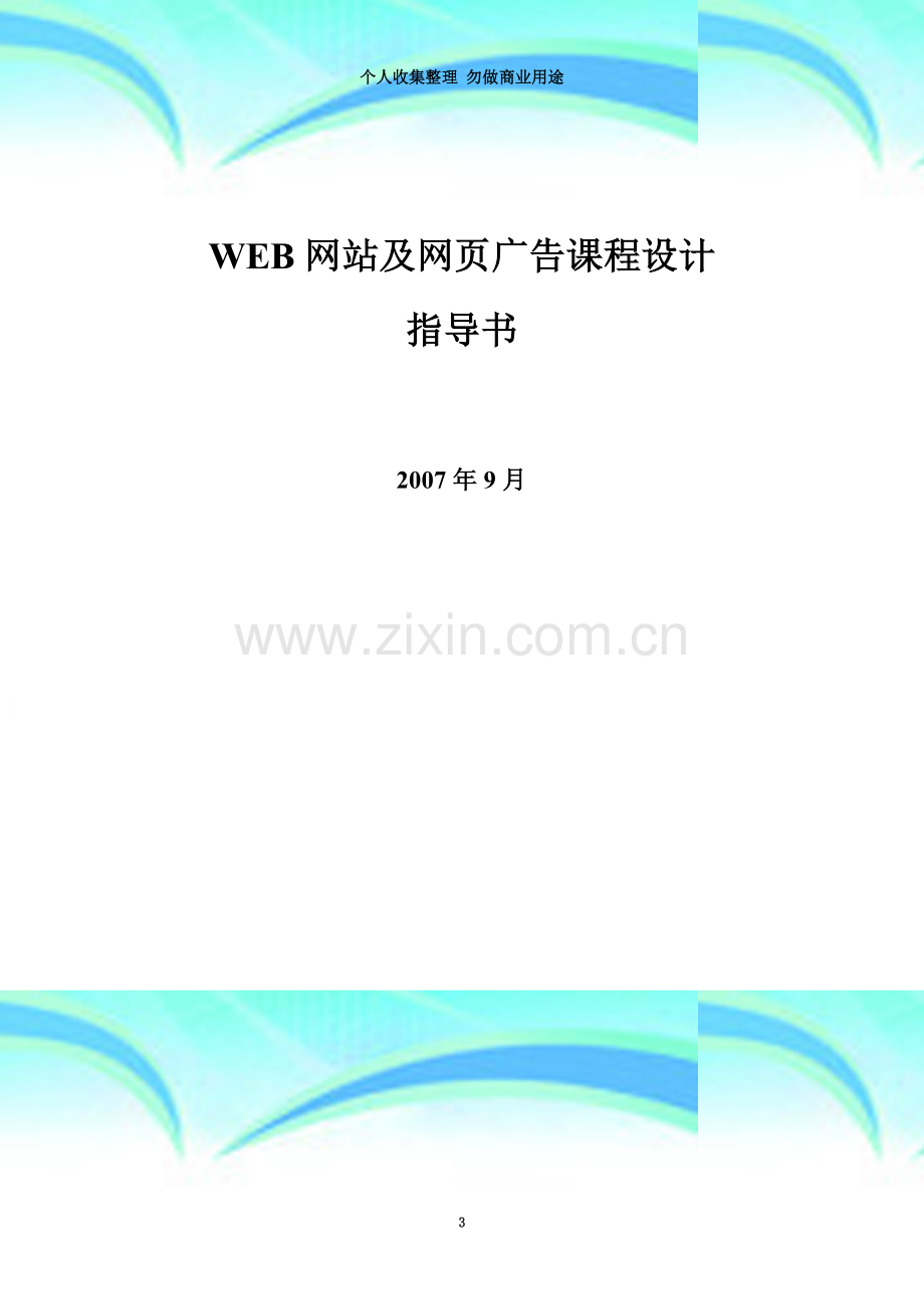 WEB网站及网页广告课程设计.doc_第3页