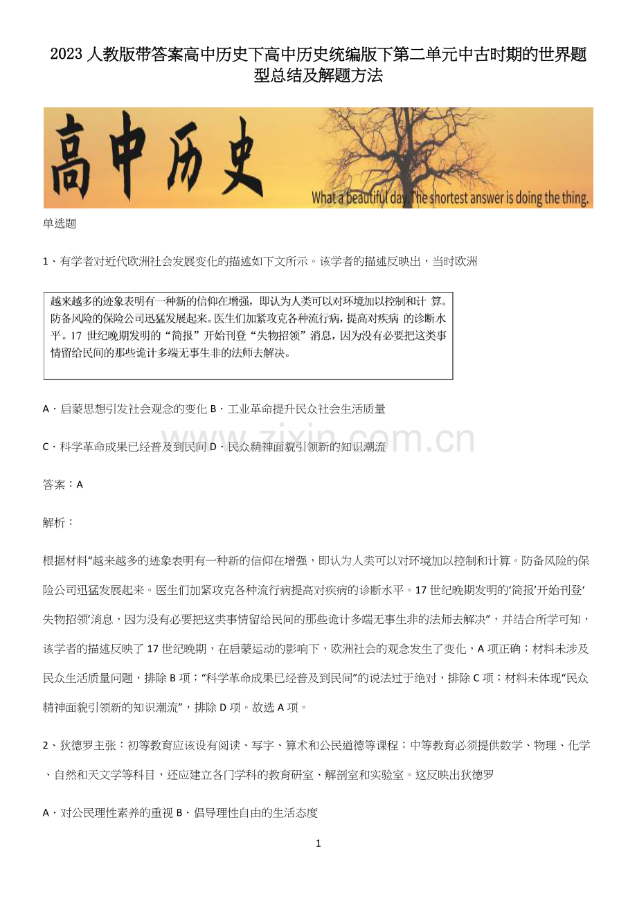 2023人教版带答案高中历史下高中历史统编版下第二单元中古时期的世界题型总结及解题方法.docx_第1页