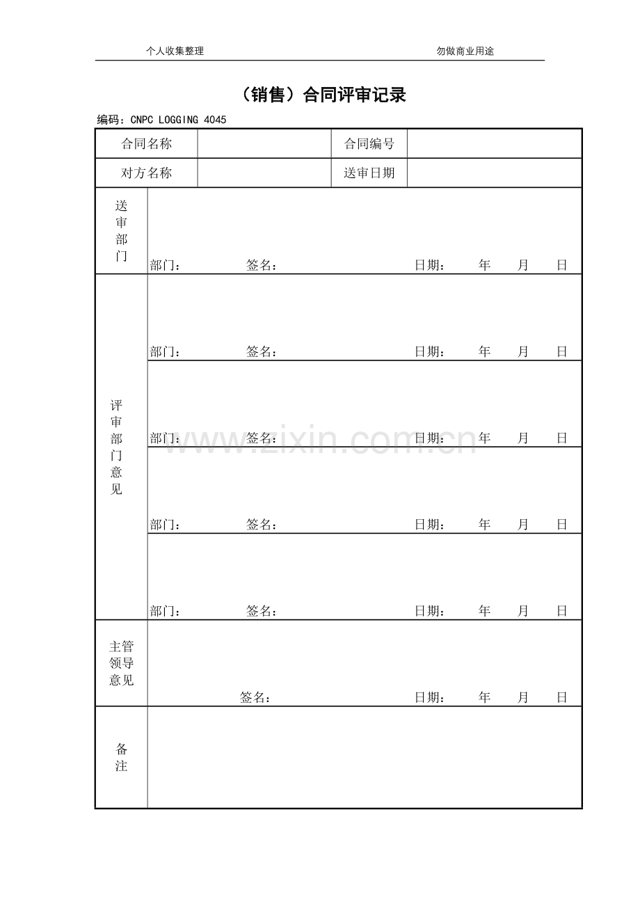 (销售)合同评审记录.doc_第2页