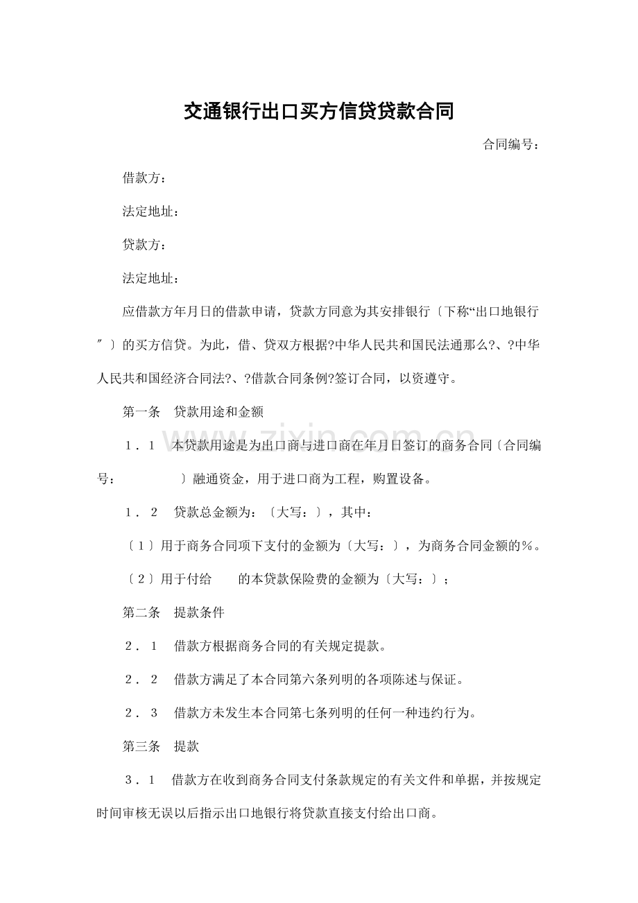 交通银行出口买方信贷贷款合同书.doc_第1页