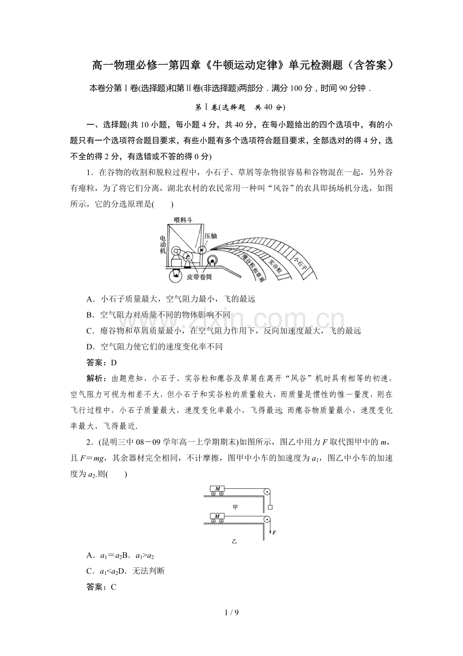 高一物理必修一第四章《牛顿运动定律》单元检测题(含标准答案).doc_第1页