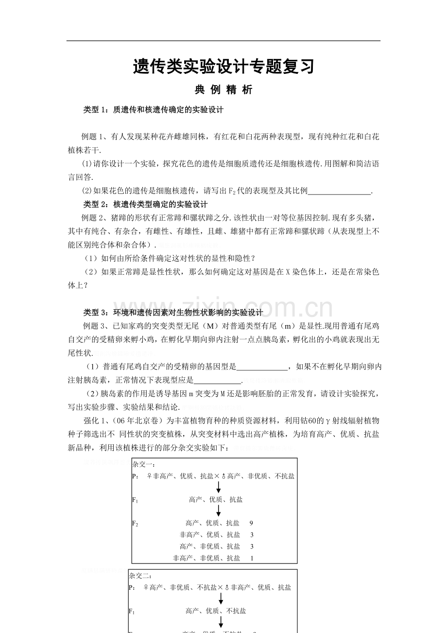 遗传类实验设计专题复习.doc_第1页