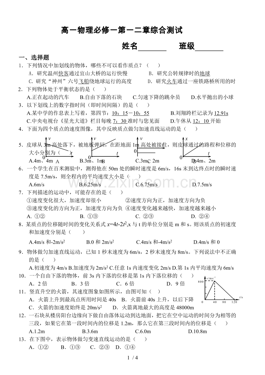 人教版高一物理必修1第一二章综合测试含标准答案.doc_第1页