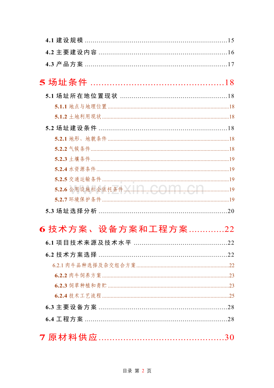 2016年良种肉牛养殖示范基地项目建设可研报告.doc_第2页