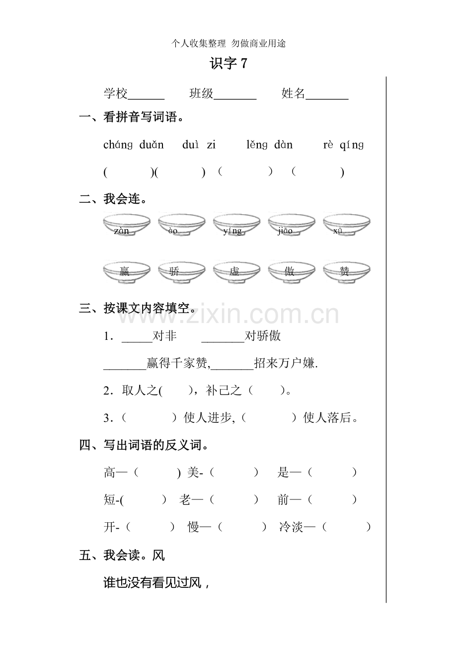 新人教版小学语文一年级下册七八单元课堂达标题.doc_第1页