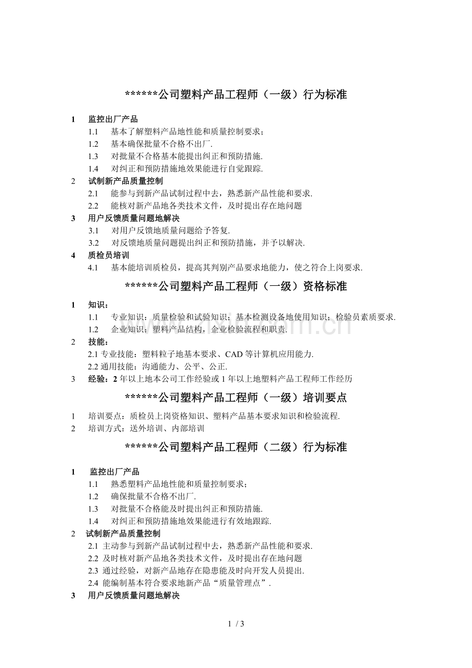 XX公司塑料产品工程师行为标准.doc_第1页