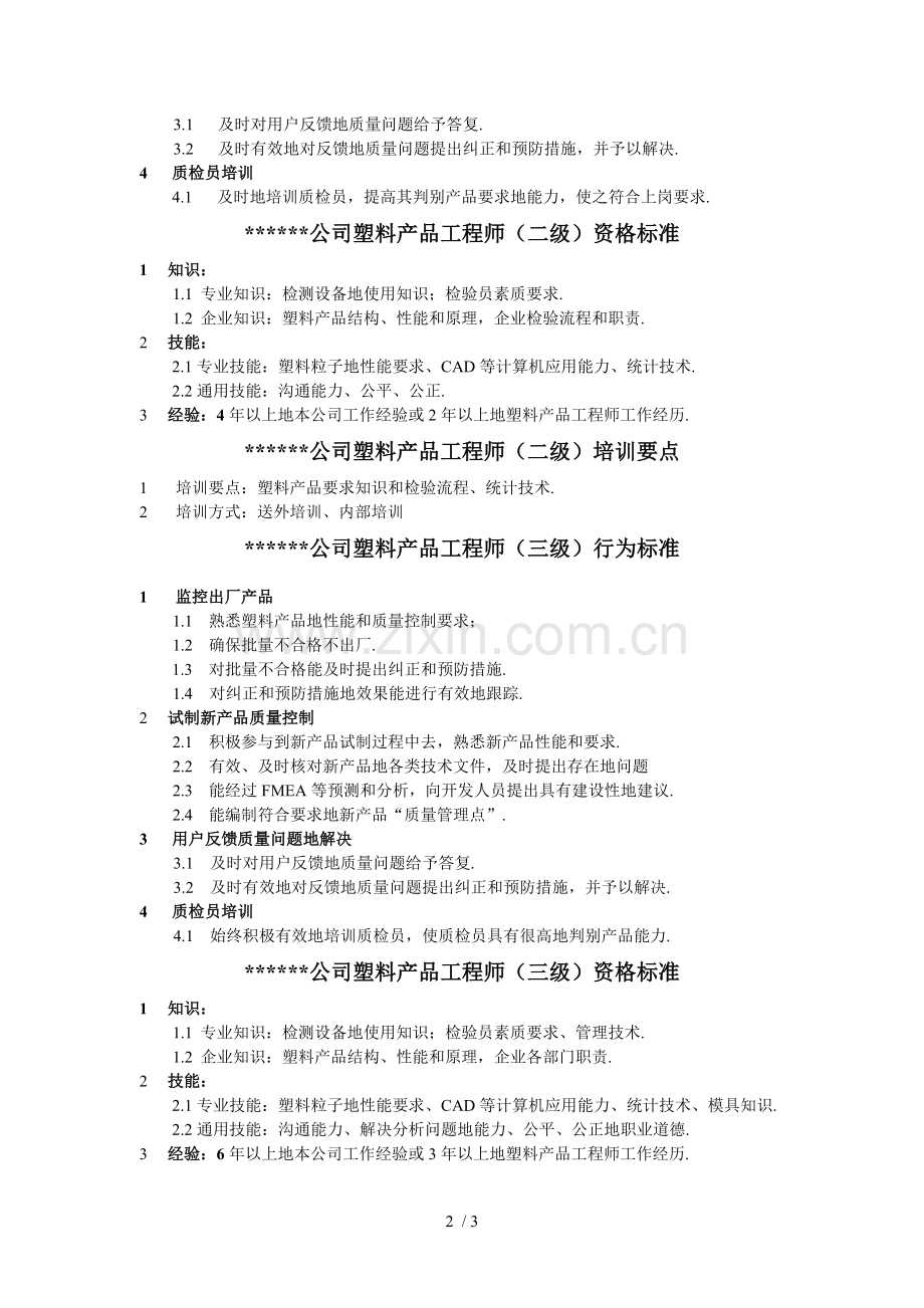 XX公司塑料产品工程师行为标准.doc_第2页