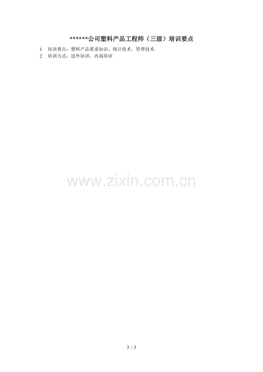 XX公司塑料产品工程师行为标准.doc_第3页