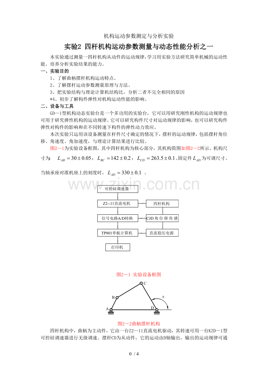 机构运动参数测定与研究分析实验.doc_第1页