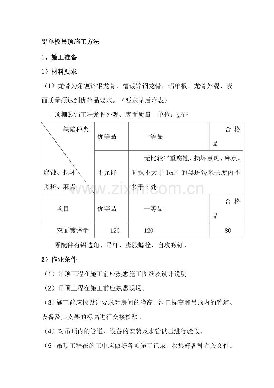 铝单板吊顶施工方法.doc_第1页