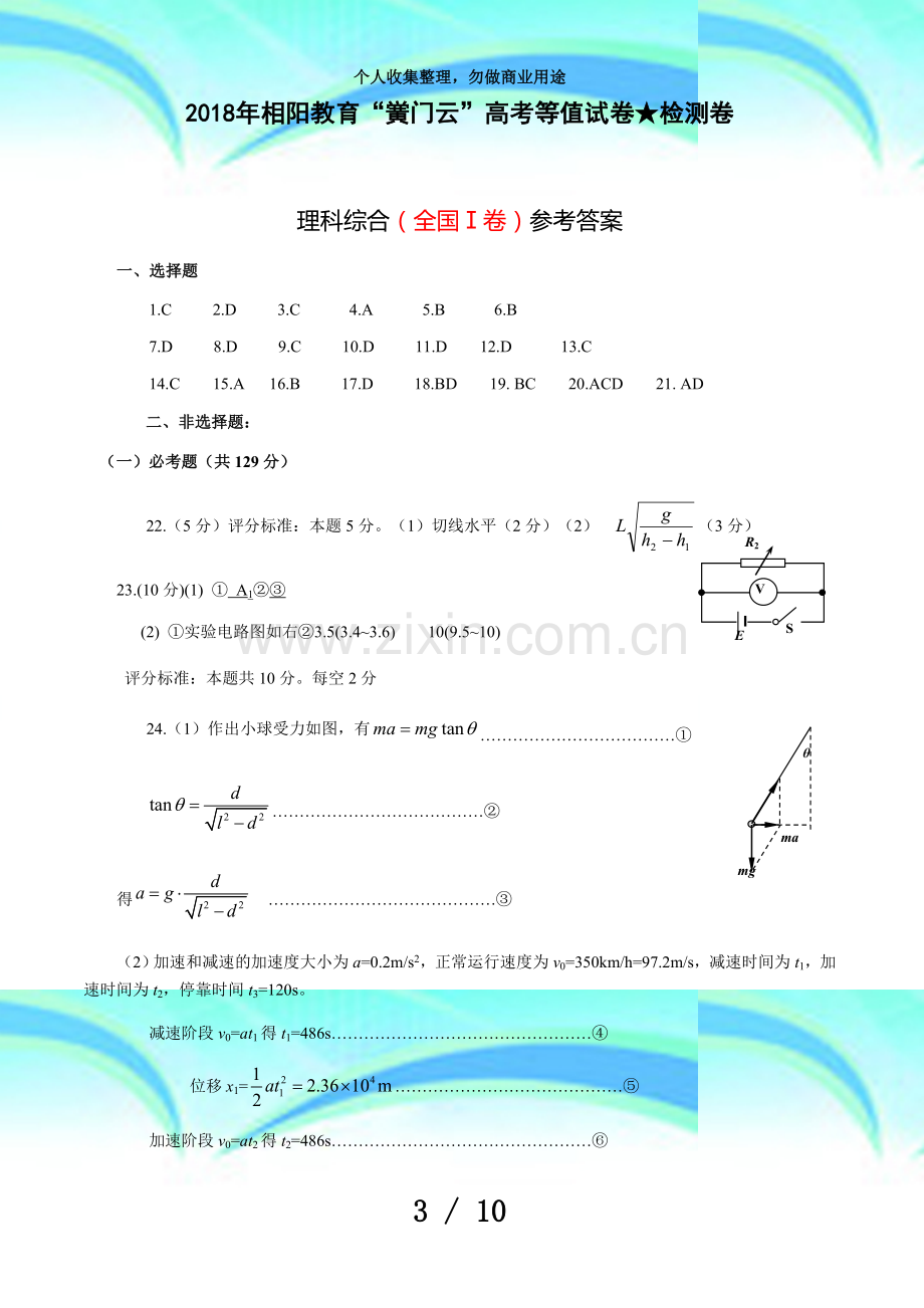 2018年相阳教育“黉门云”高考等值考试.docx_第3页