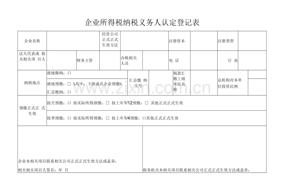 企业管理资料范本-企业所得税纳税义务人认定登记表.docx_第1页