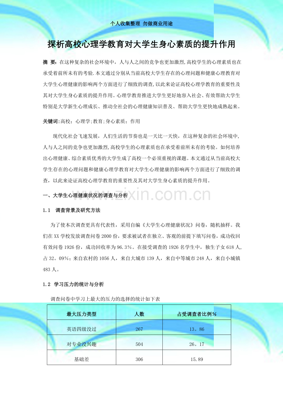 探析高校心理学教育对大学生身心素质的提升作用.doc_第3页