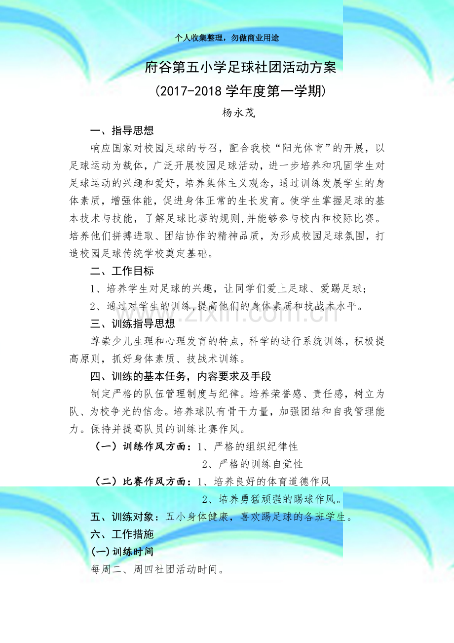 20172018第一学期足球社团活动实施方案.docx_第3页