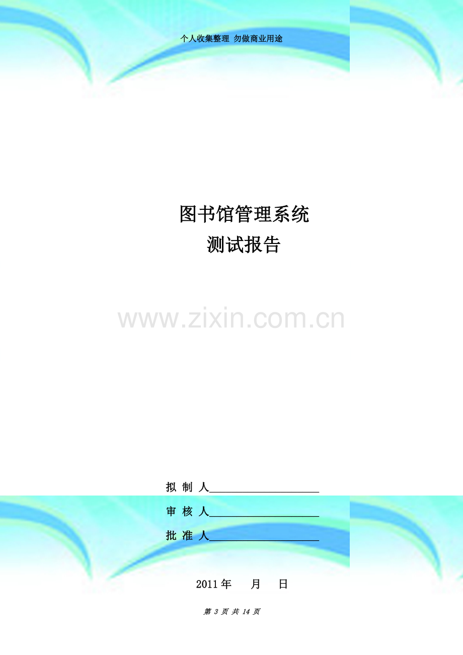 图书馆管理系统测试报告201212(10本).doc_第3页