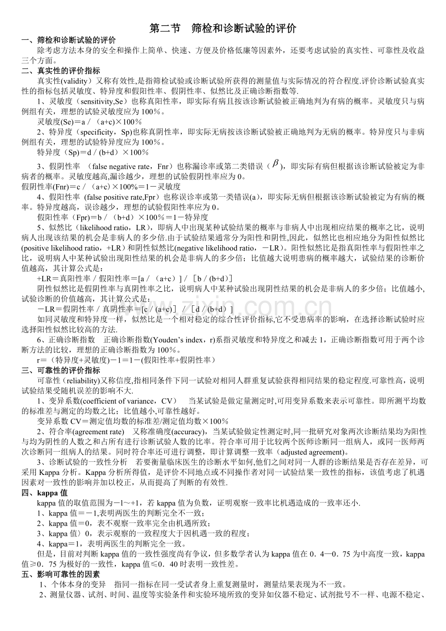 第十二章筛检与诊断试验.doc_第2页