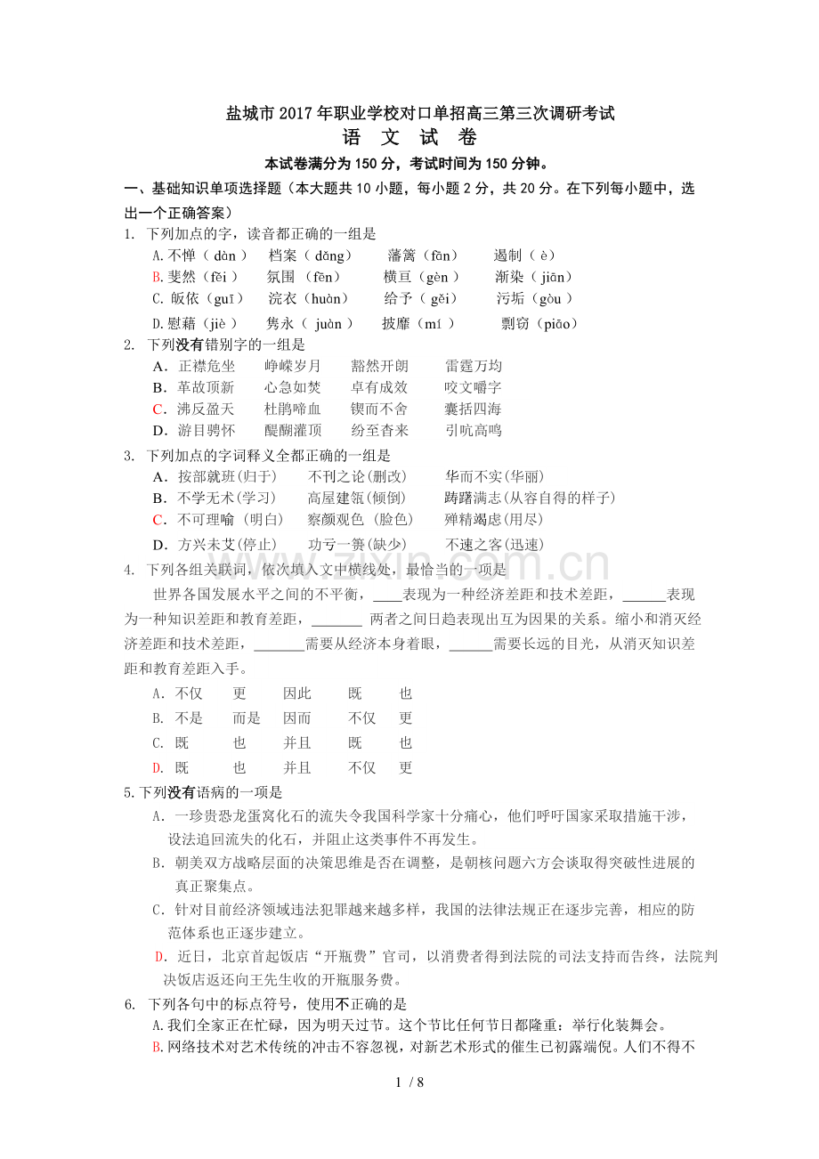 盐城市职业学校对口单招高三第三次调研考试语文试卷.doc_第1页