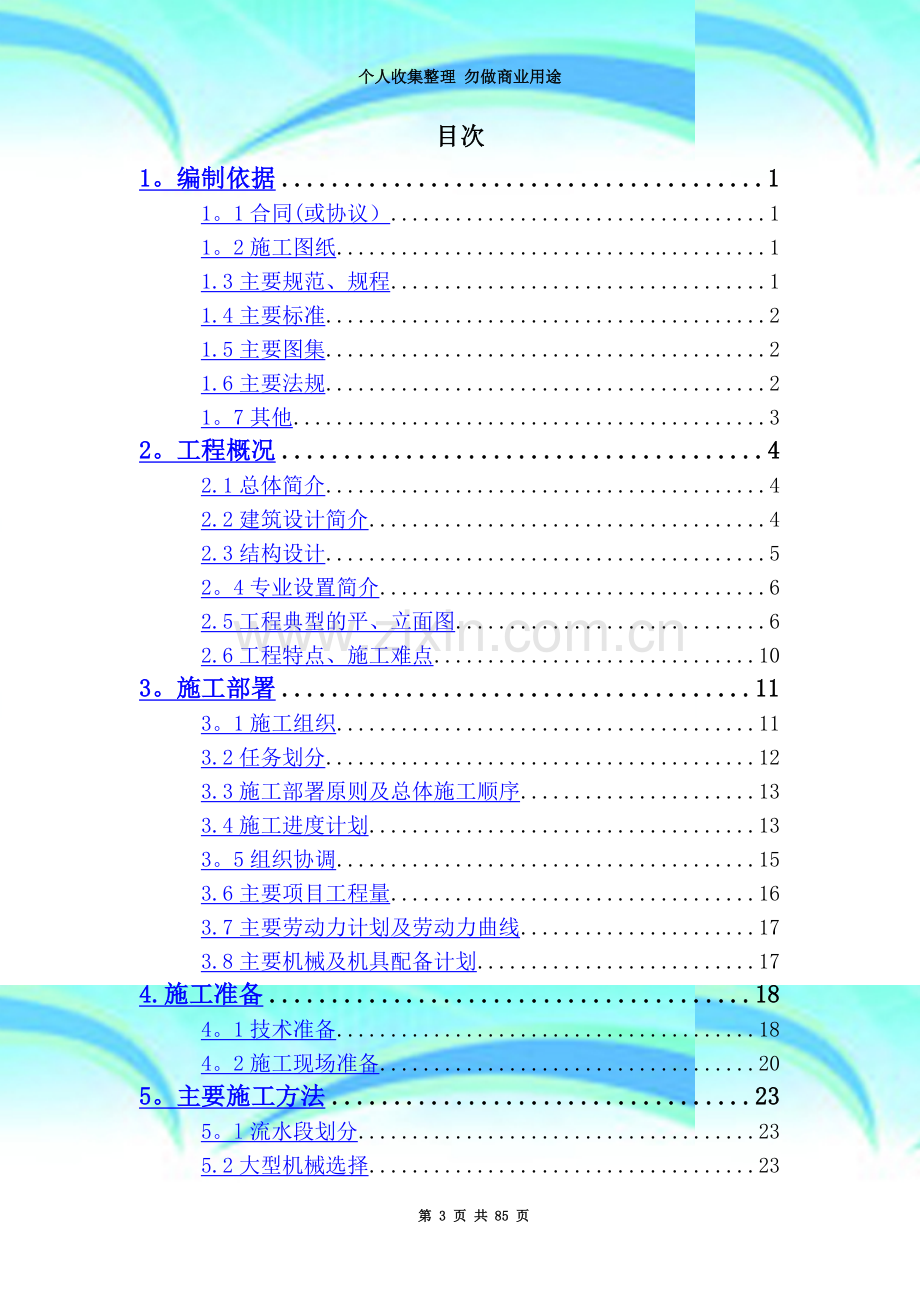 教学楼加固改造工程施工组织设计.doc_第3页