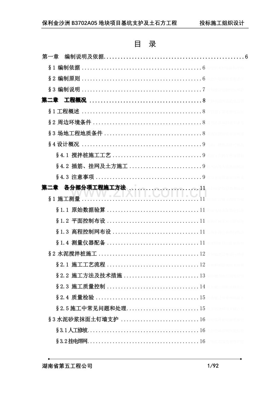 金沙洲BA地块项目基坑支护工程(终).doc_第1页