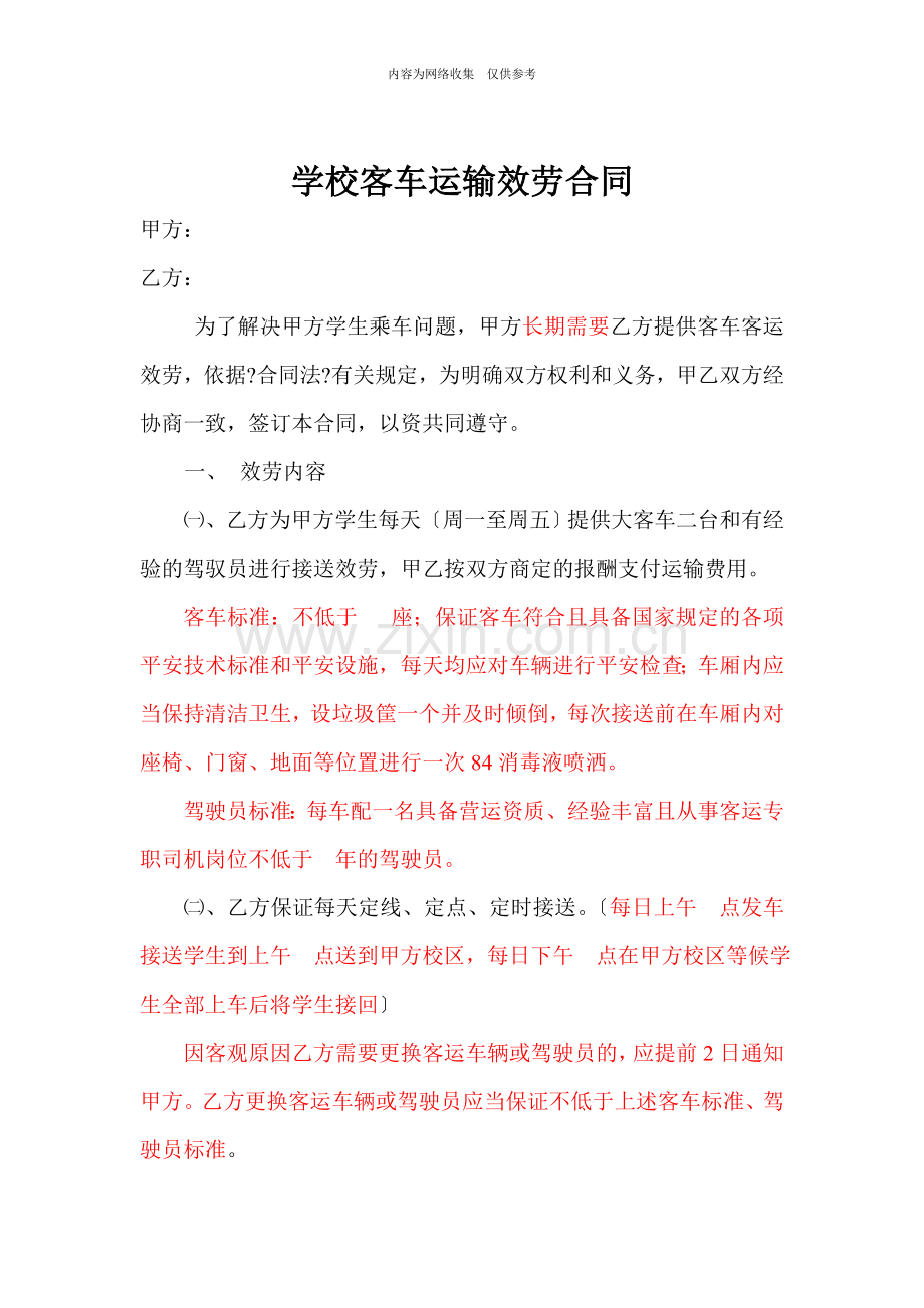 学校客车运输服务合同样本.doc_第1页