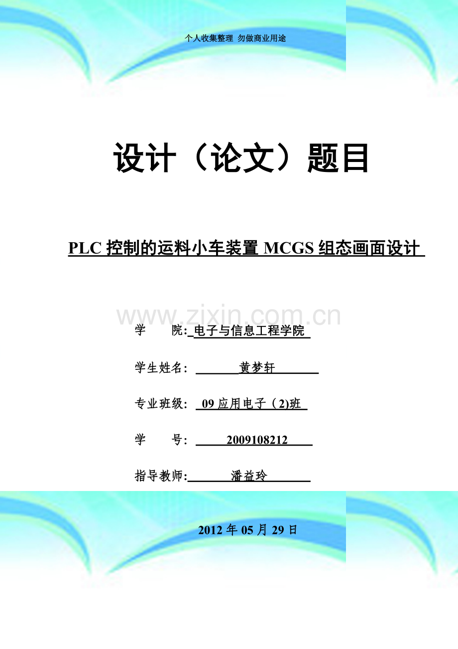 PLC控制的运料小车装置MCGS组态画面设计.doc_第3页