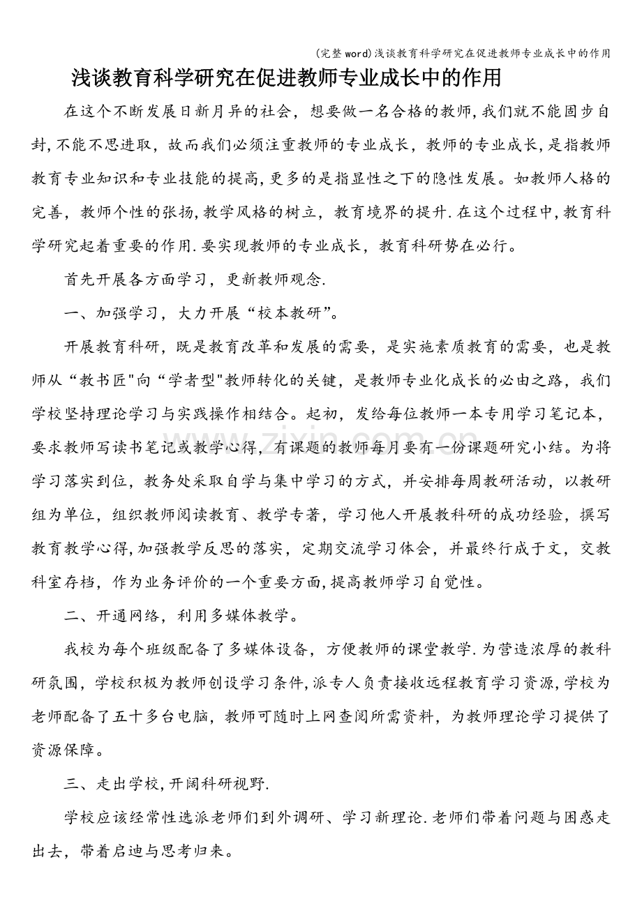 浅谈教育科学研究在促进教师专业成长中的作用.doc_第1页