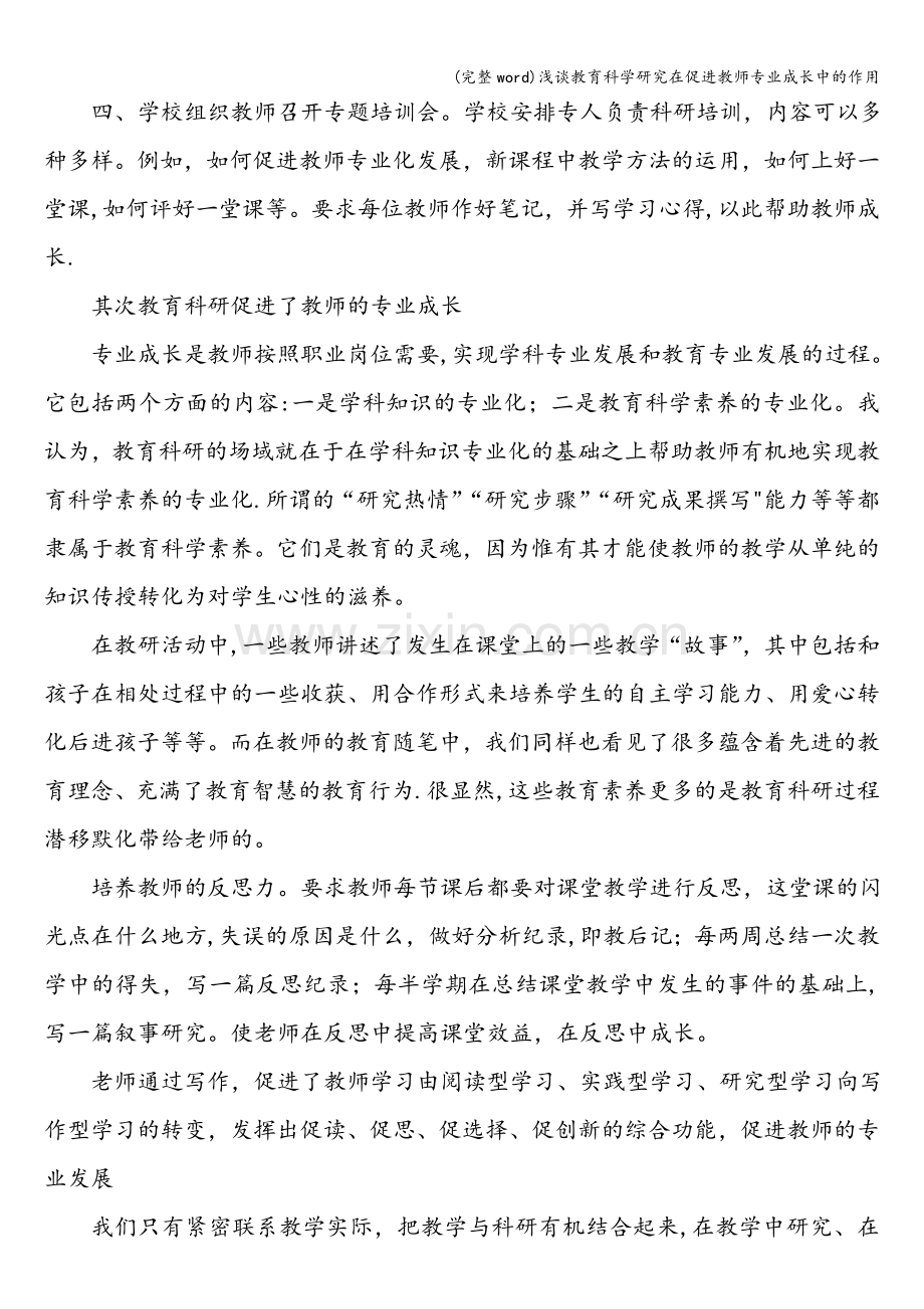 浅谈教育科学研究在促进教师专业成长中的作用.doc_第2页