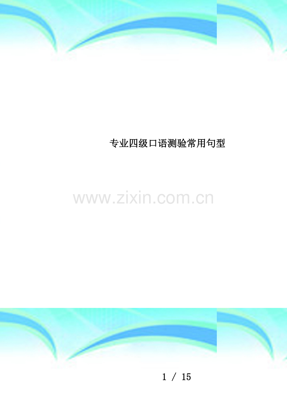 专业四级口语测验常用句型.doc_第1页