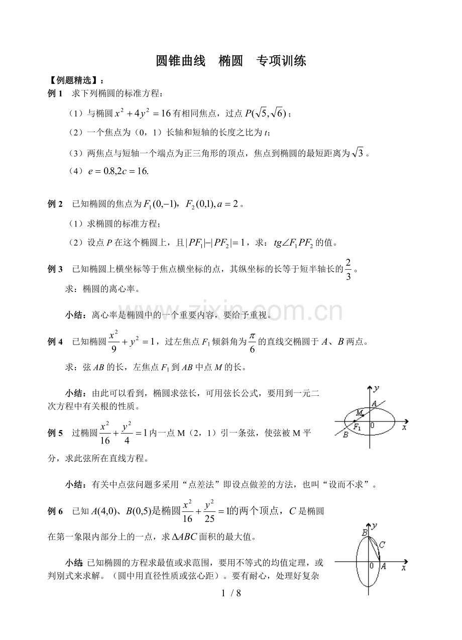 圆锥曲线(椭圆)专项训练(含标准答案).doc_第1页