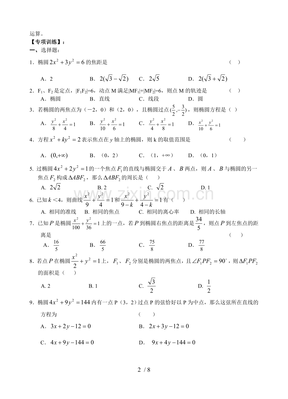 圆锥曲线(椭圆)专项训练(含标准答案).doc_第2页