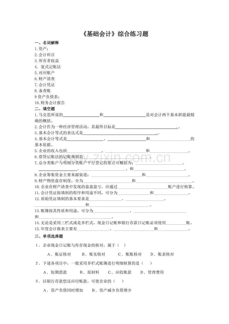 《基础会计》综合练习题(DOC-21页).doc_第1页