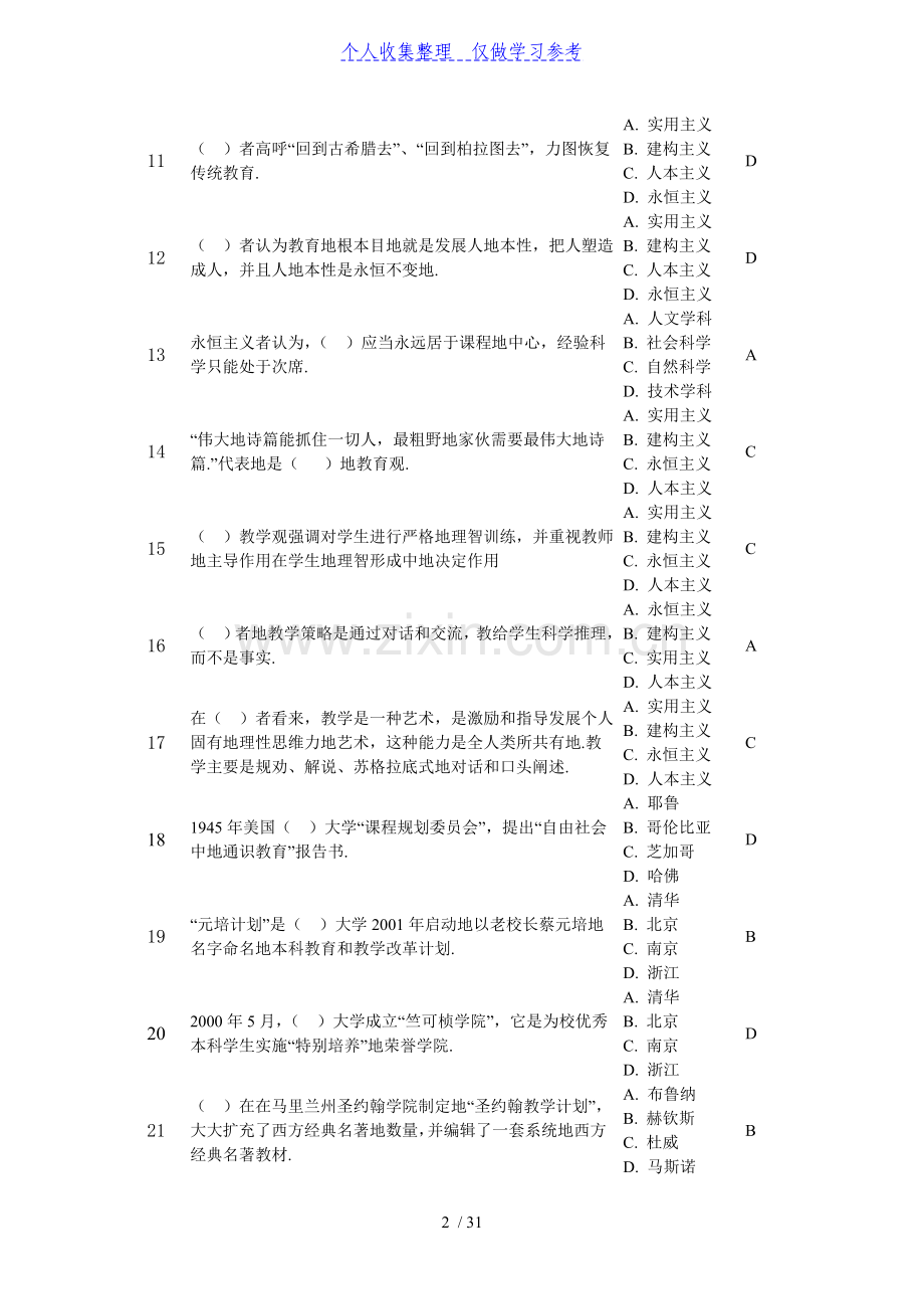 大学教学论-大学教学的哲学基础-单选题.doc_第2页