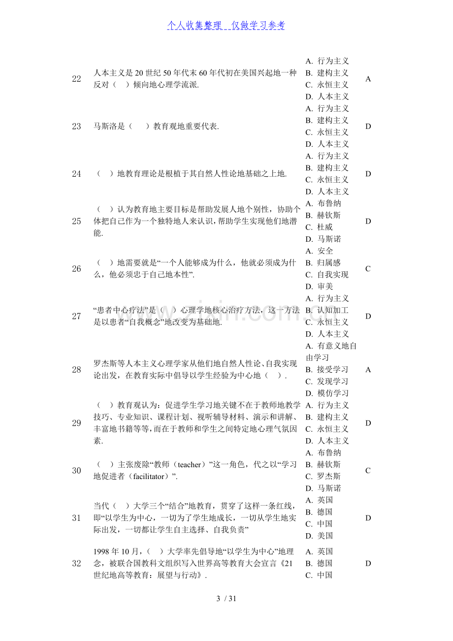 大学教学论-大学教学的哲学基础-单选题.doc_第3页