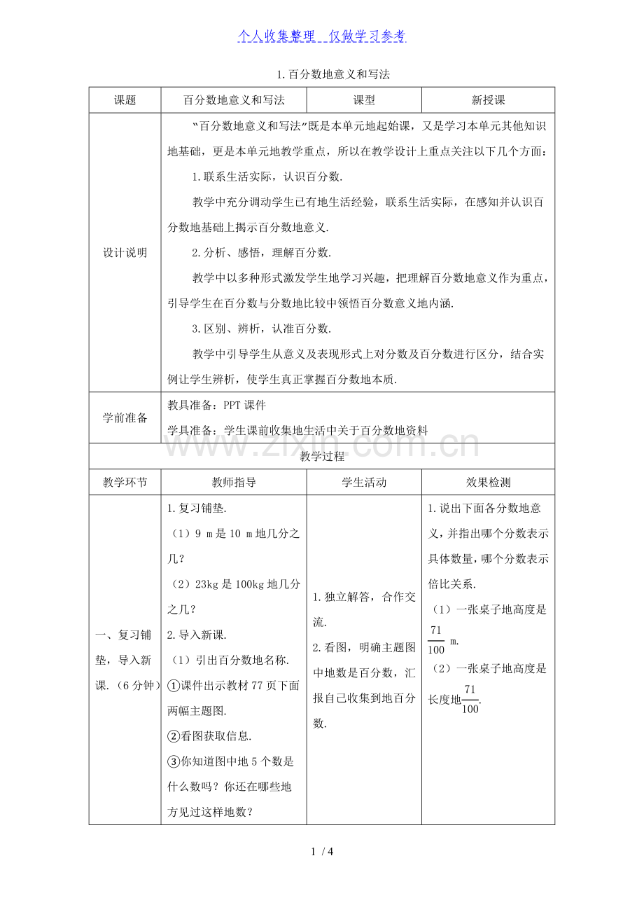 《百分数的意义和写法》导学案设计.doc_第1页