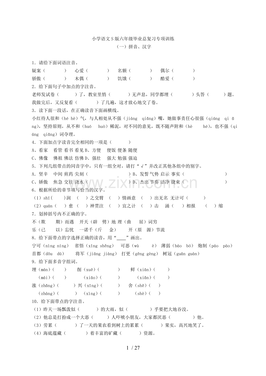 小学语文S新版六年级毕业总复习专项训练.doc_第1页