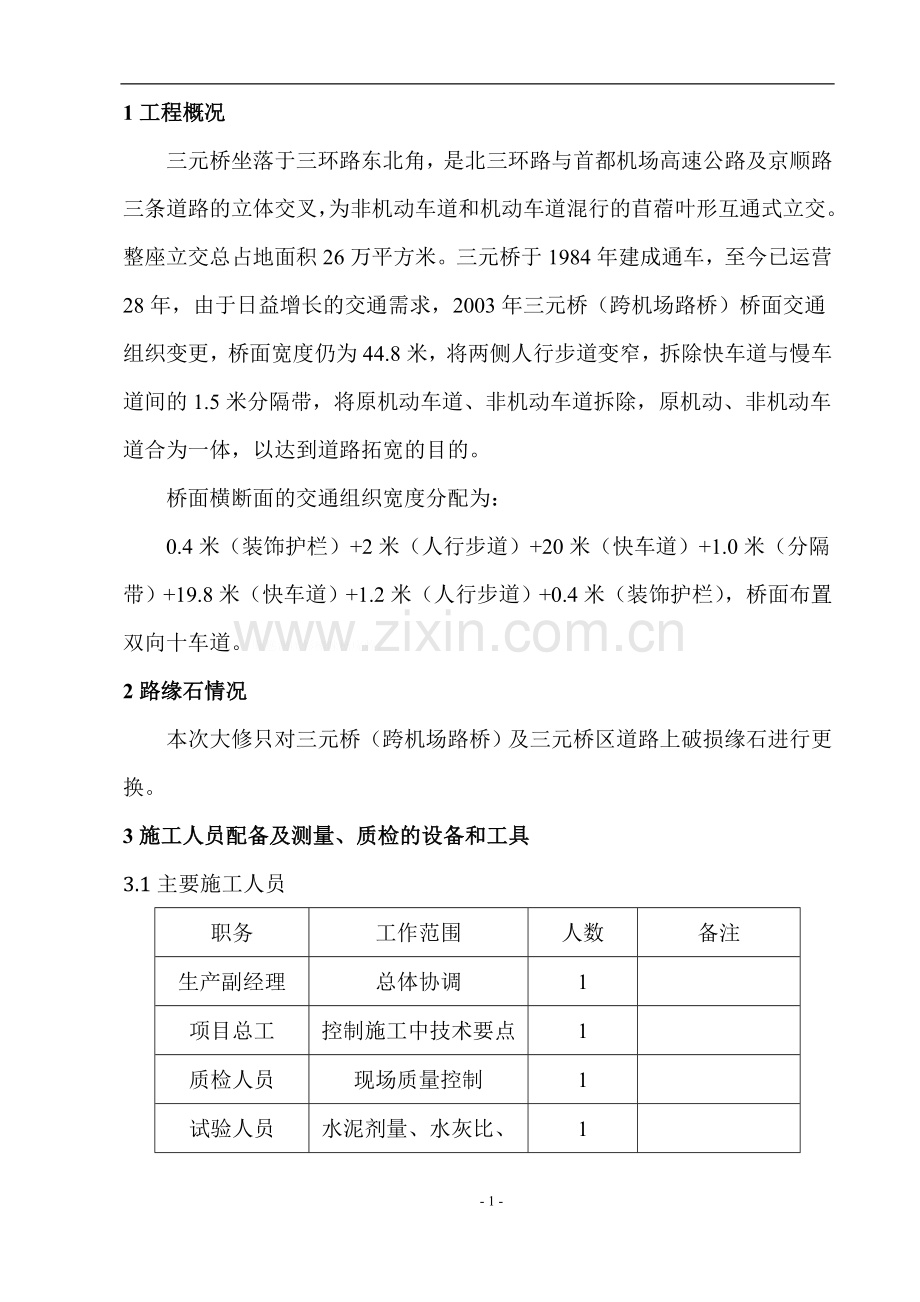 路缘石专项施工方案.doc_第1页