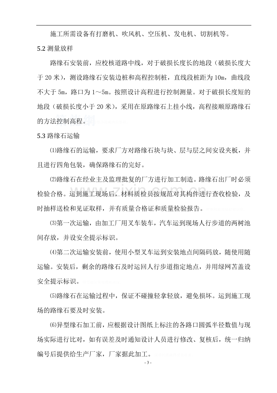 路缘石专项施工方案.doc_第3页