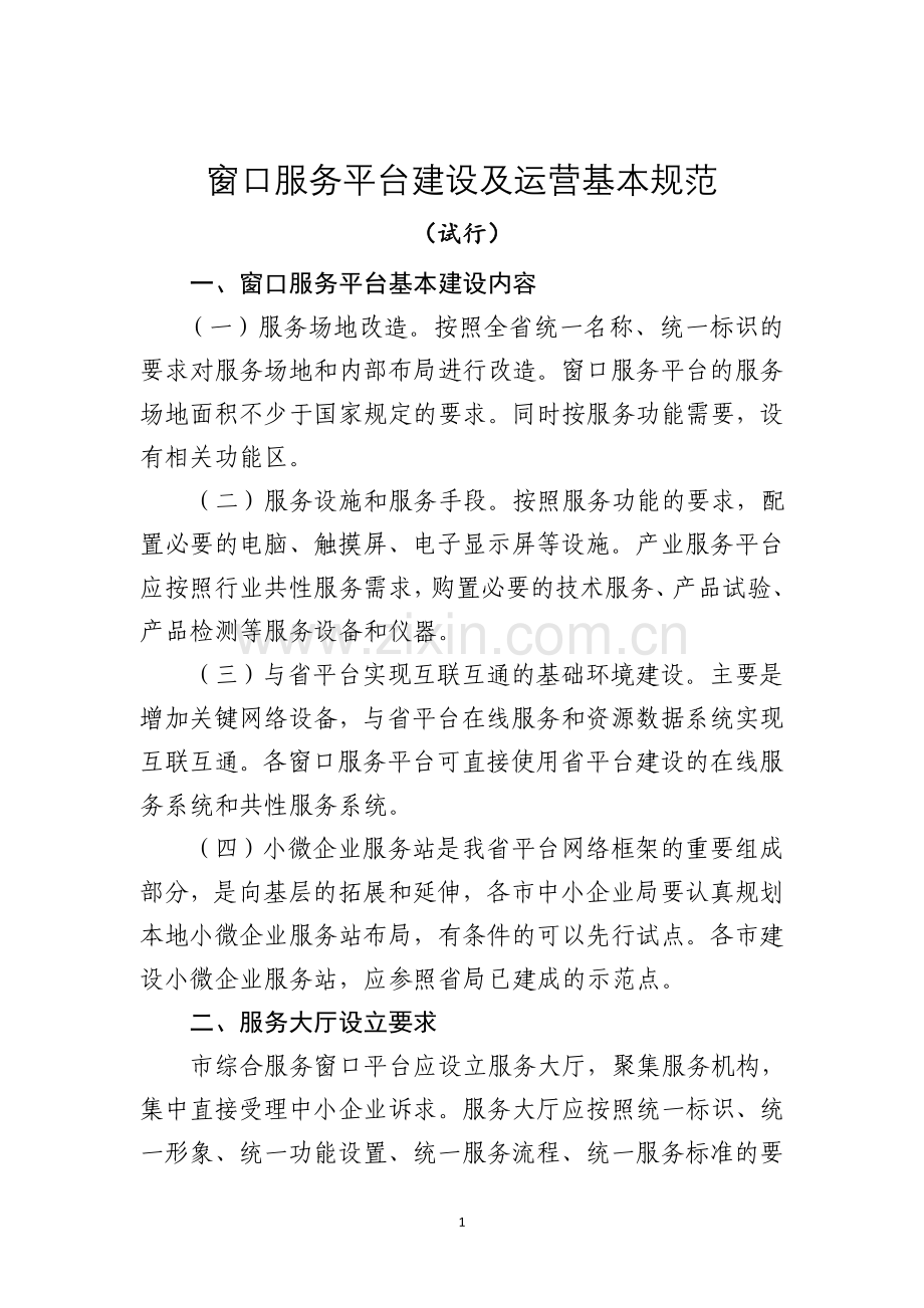 窗口服务平台建设及运营基本规范.doc_第1页