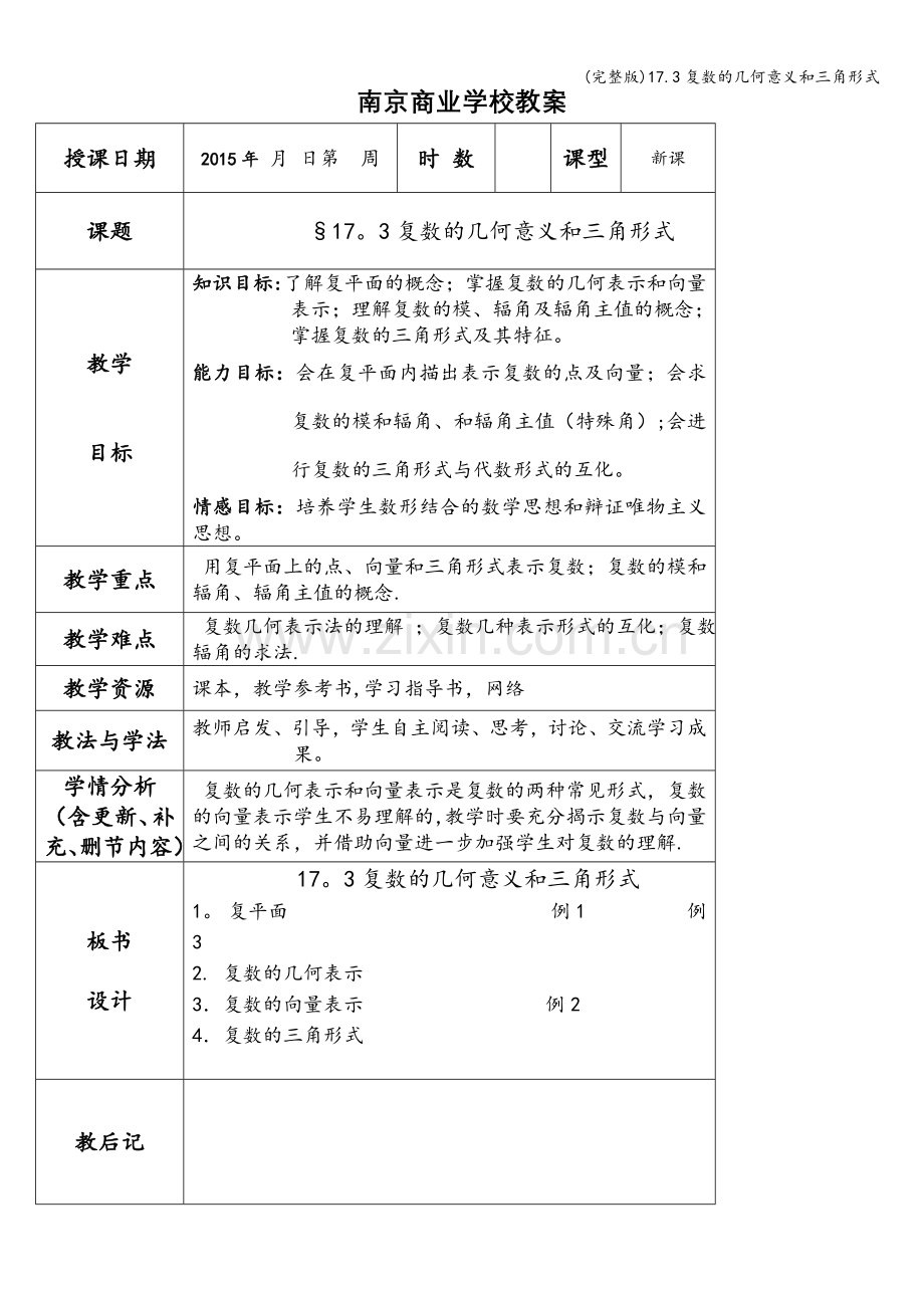 17.3复数的几何意义和三角形式.doc_第1页