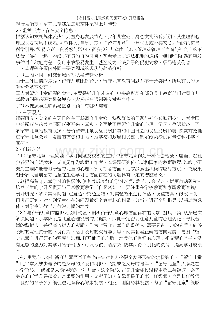 《农村留守儿童教育问题研究》开题报告.docx_第3页