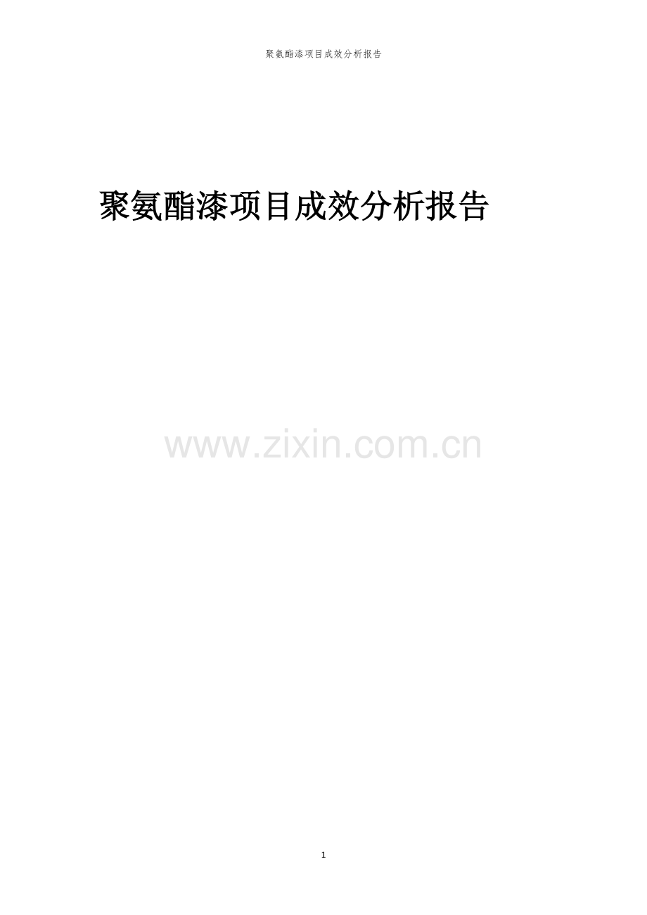 聚氨酯漆项目成效分析报告.docx_第1页