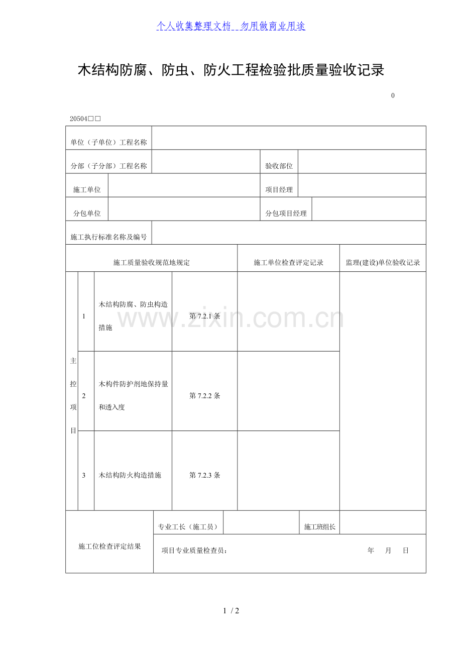 木结构防腐、防虫、防火工程检验批质量验收记录(DOC表格).doc_第1页