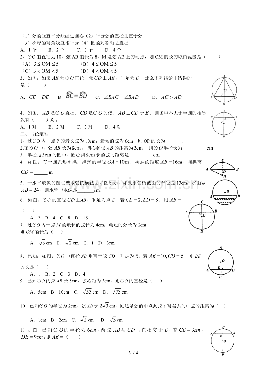 垂径定理典型例题及测验.doc_第3页