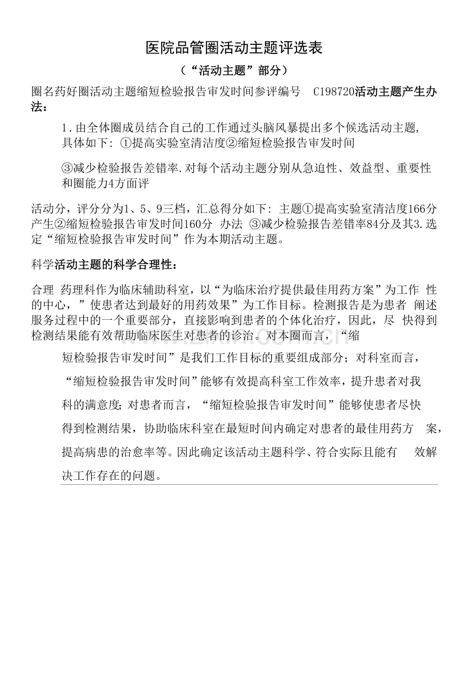 医院品管圈缩短检验报告审发时间主题选定表.docx_第1页