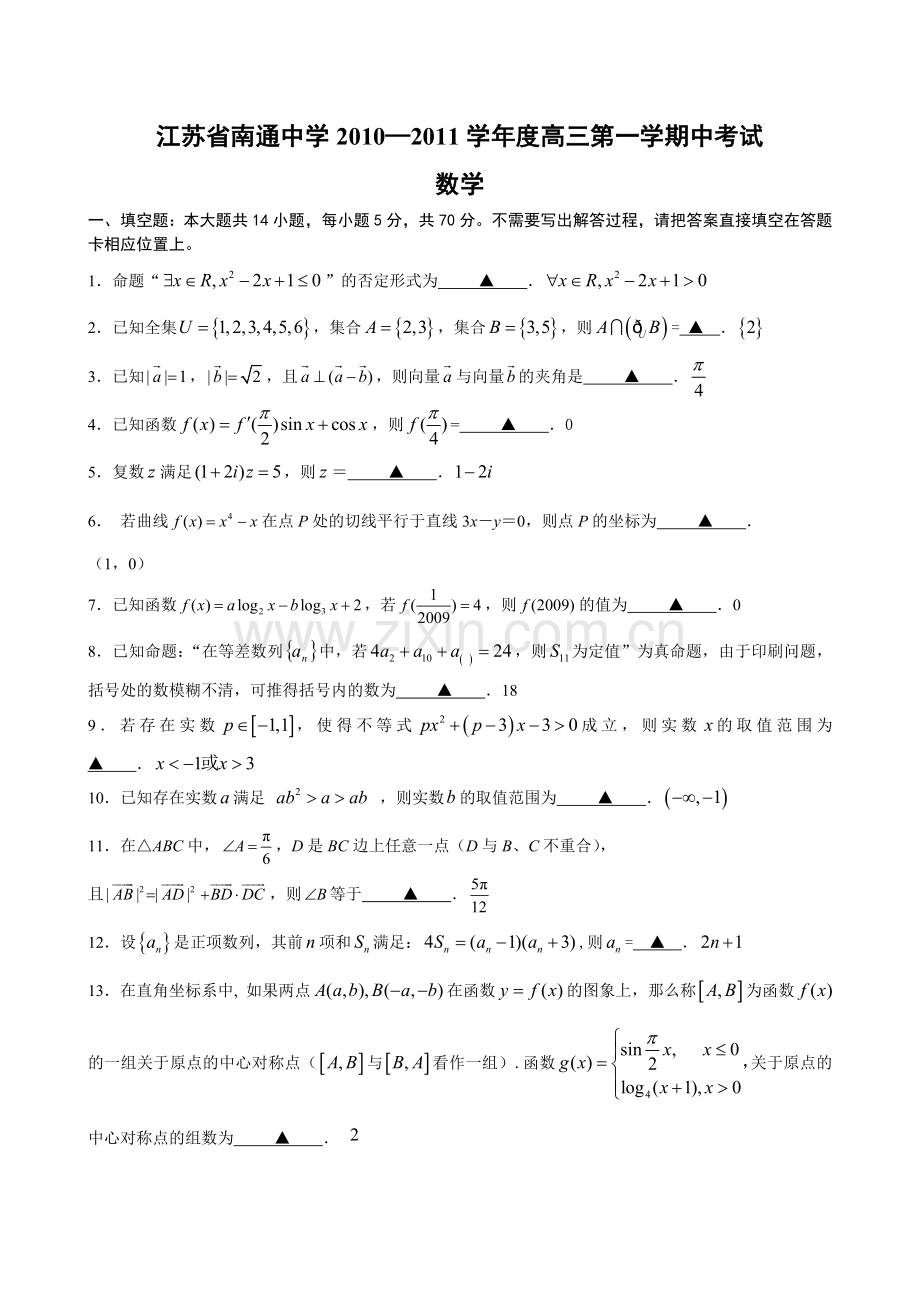 江苏南通中学高三上期中考试数学.doc_第1页