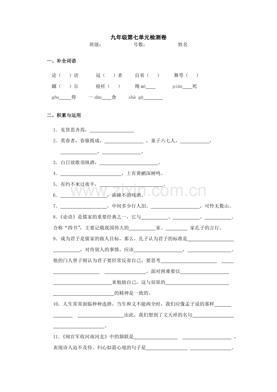 第七单元测试(语文九上).doc_第1页