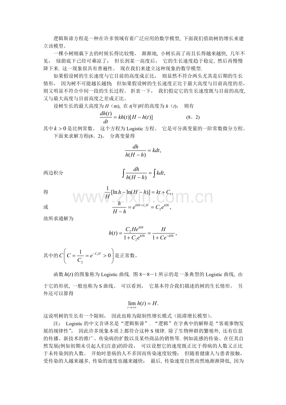 数学建模微分方程的应用举例.doc_第2页