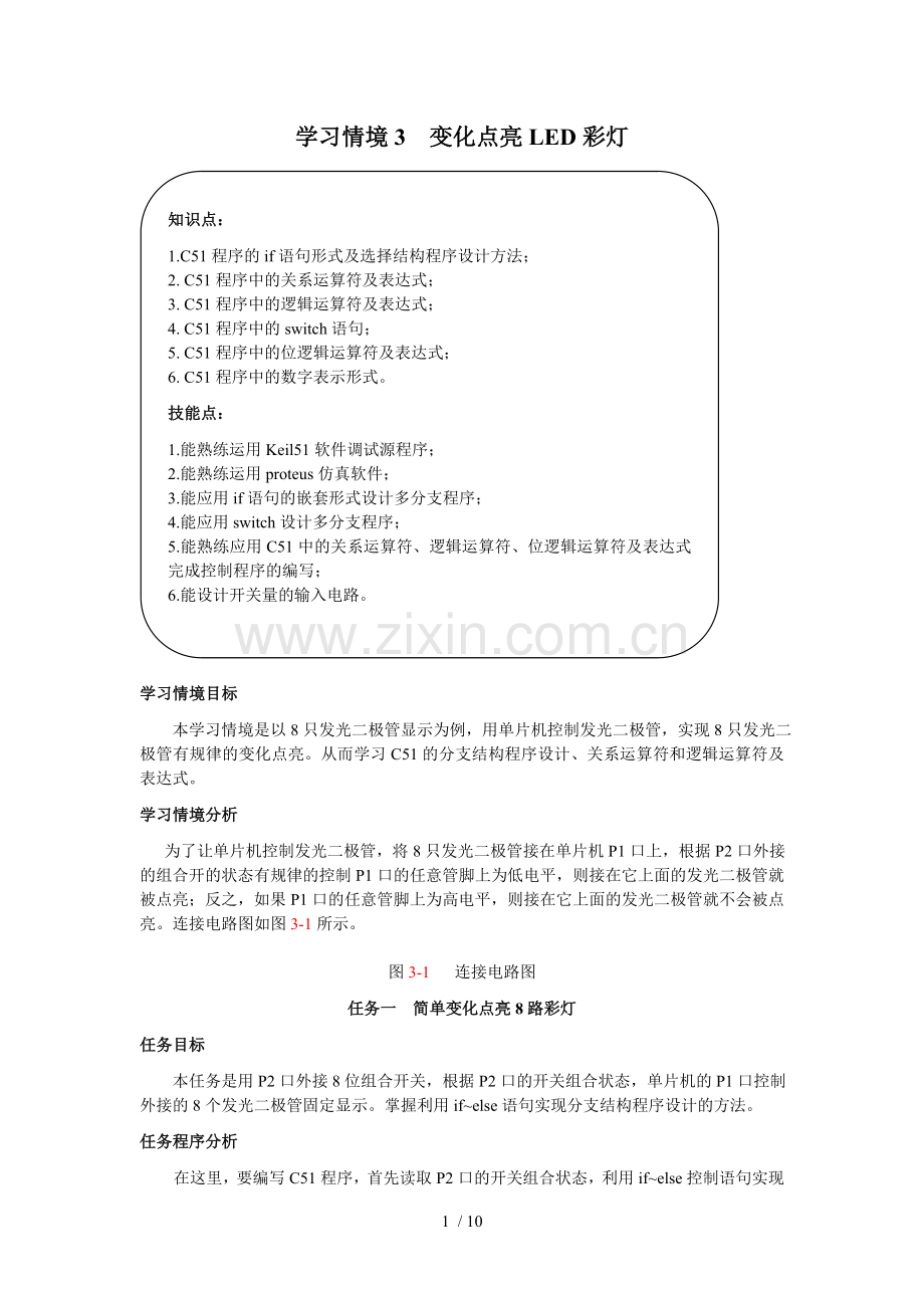 学习总结情境3变化点亮LED彩灯.doc_第1页