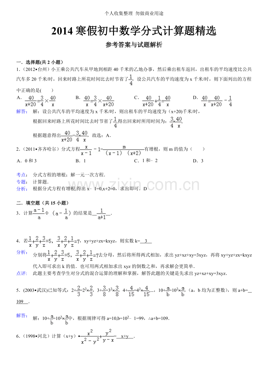 初中数学分式计算题及答案.doc_第1页